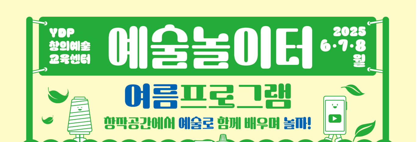 예술 놀이터 여름 프로그램 참여자 모집(6.5~6.17) [YDP창의예술교육센터]