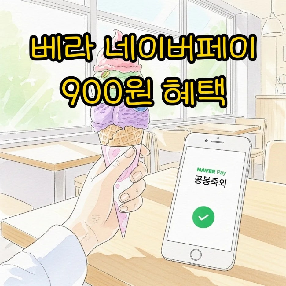 달콤한 아이스크림과 스마트폰 결제 장면을 담은 수채화