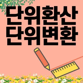 길이 단위 변환 표 mm 마일 변환 꿀팁 표_6