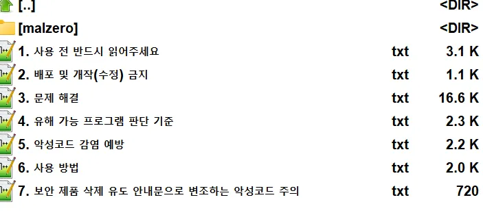 멀웨어 제로 악성코드 제거 도구 압축해제