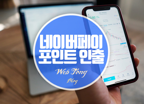 네이버페이 포인트 인출