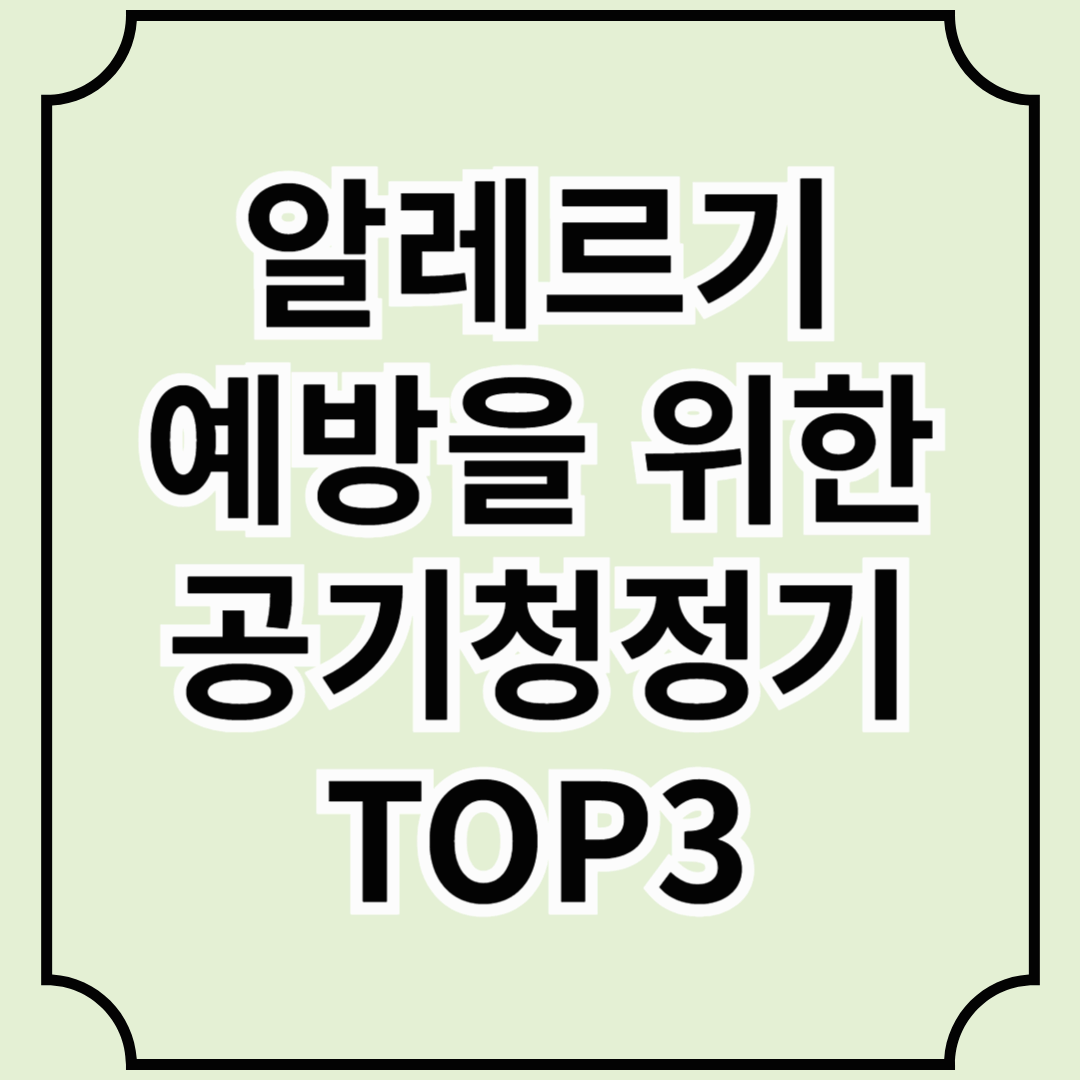 알레르기 예방을 위한 공기청정기 TOP3