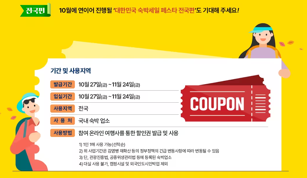 숙박세일페스타 전국편 기간