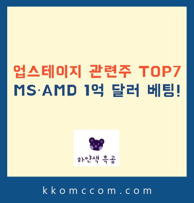 업스테이지 관련주 관련 포스팅 썸네일