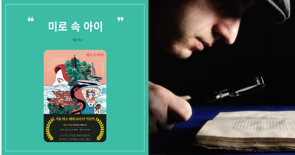 기욤 뮈소 미로 속 아이 소설 책 실물 직접 촬영 사진