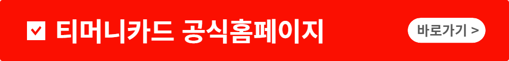 티머니카드 홈페이지