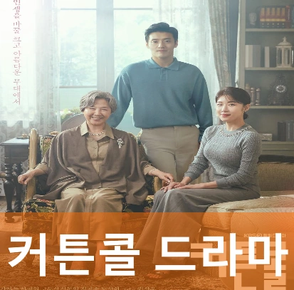 커튼콜 드라마