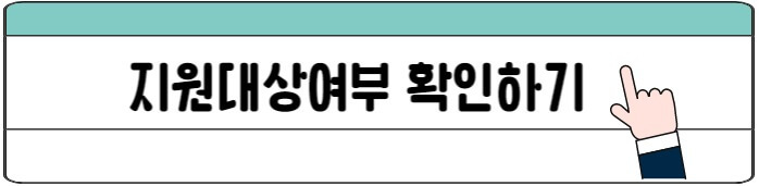 지원대상확인