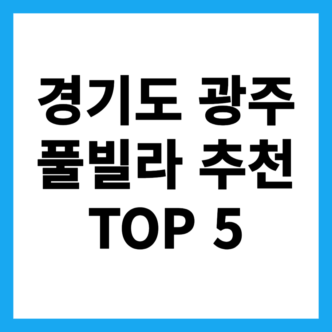 경기도 광주 풀빌라 추천 TOP 5