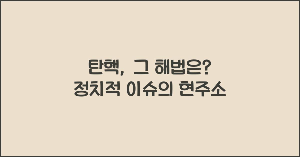 탄핵