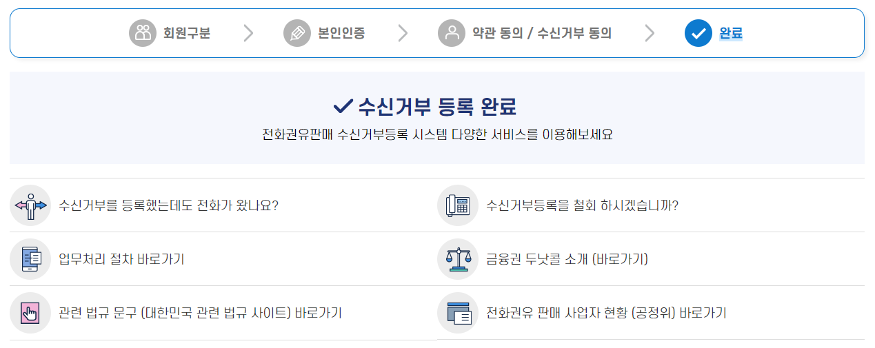 두낫콜 마케팅 전화 차단 방법 5
