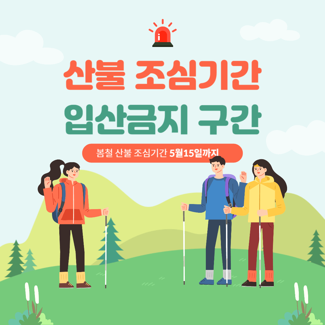입산금지
