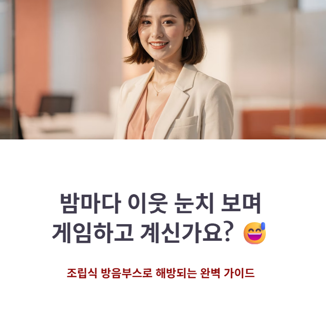 조립식 방음부스 설치 비용! 방송 및 게임용 방음 성능