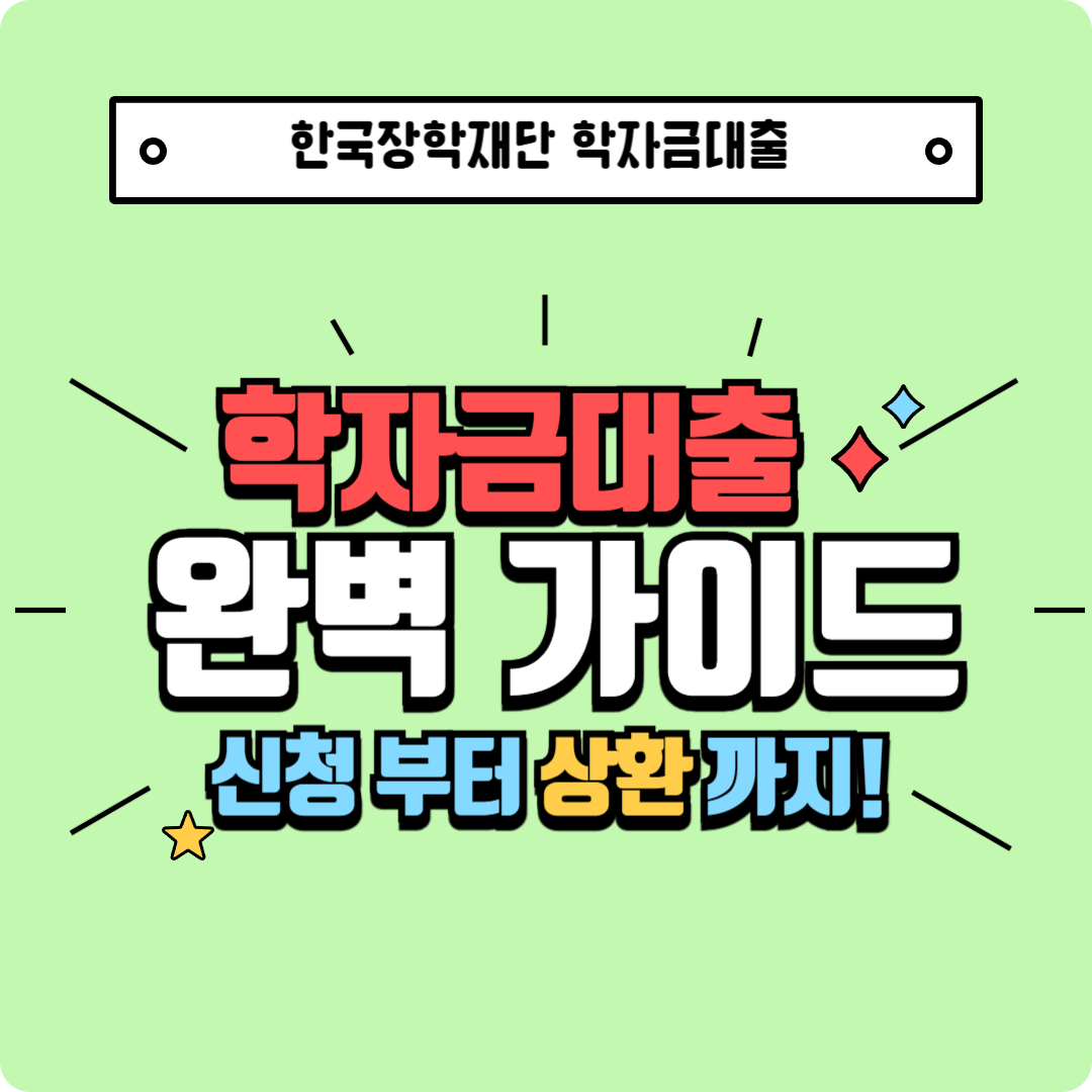 학자금대출 신청부터 상환까지! 이자 지원, 신용회복, 생활비 대출까지 완벽 정리!