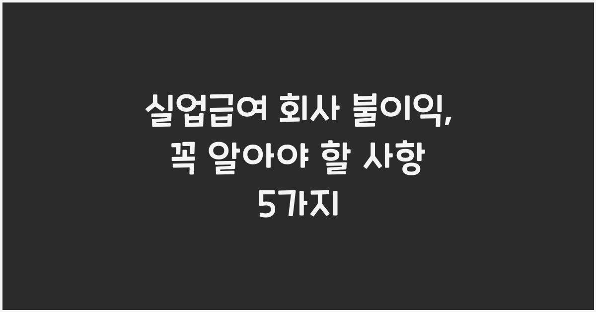 실업급여 회사 불이익