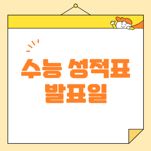 2025학년도 대학수학능력시험 성적 발표 및 조회 안내