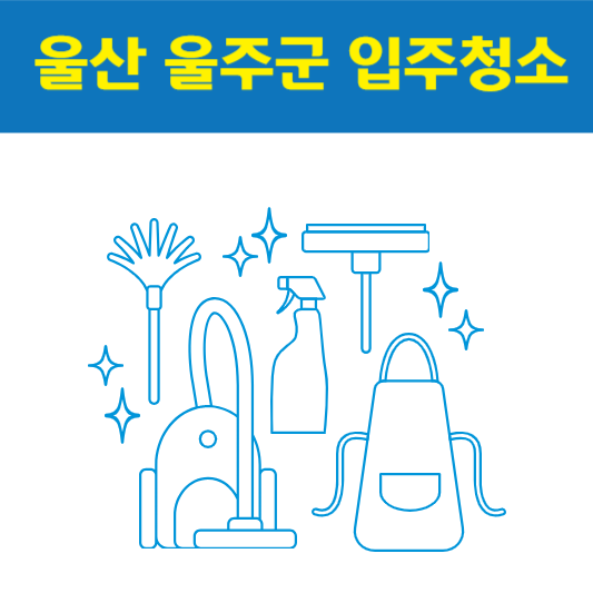 울산 울주군 입주청소 잘하는 곳 후기 비용 추천업체 BEST5