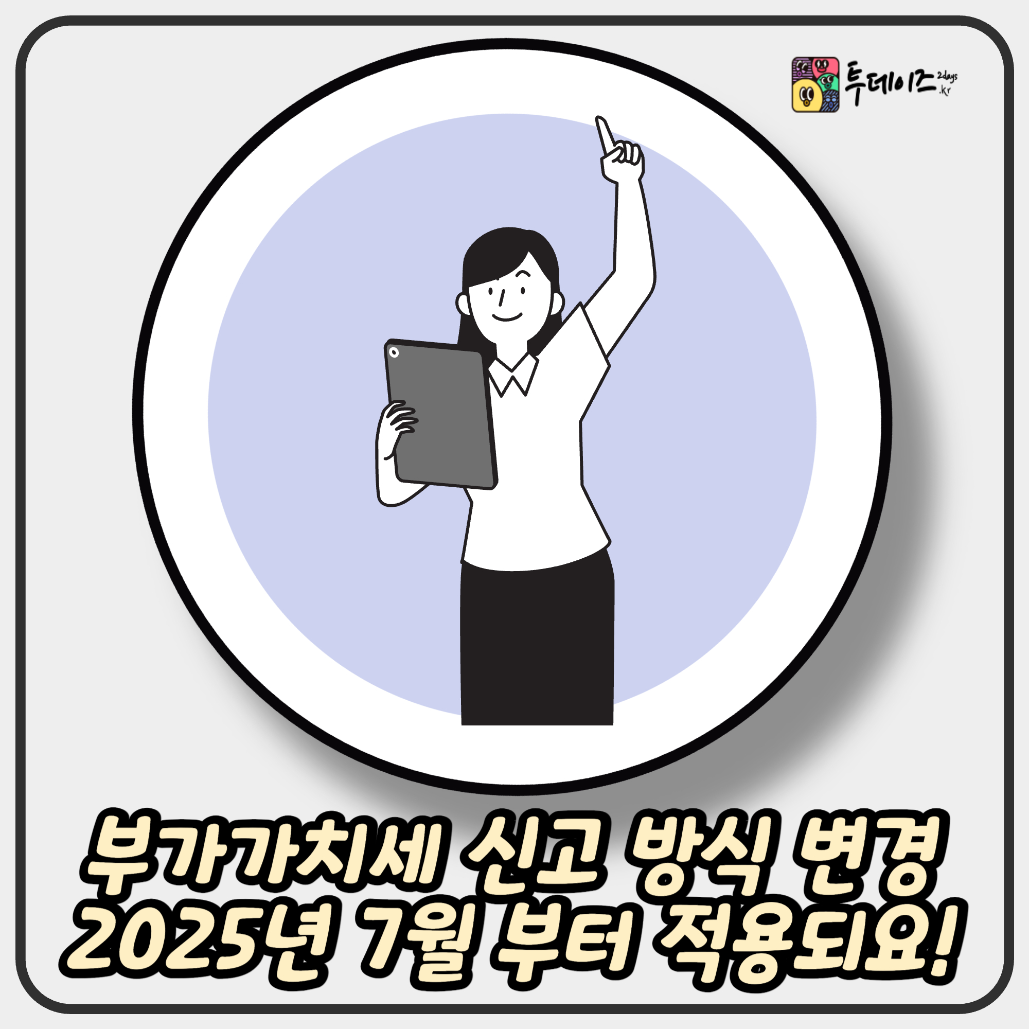 부가가치세 신고 방식 변경 2025년 7월 부터 적용되요!