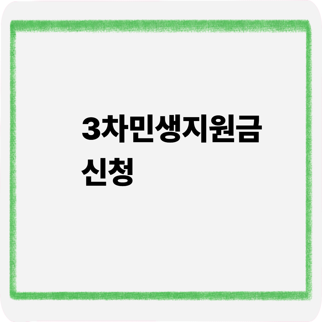 3차 민생지원금 신청
