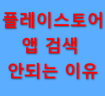 플레이스토어-앱-검색-안되는-이유