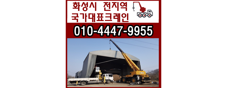 화성시 크레인