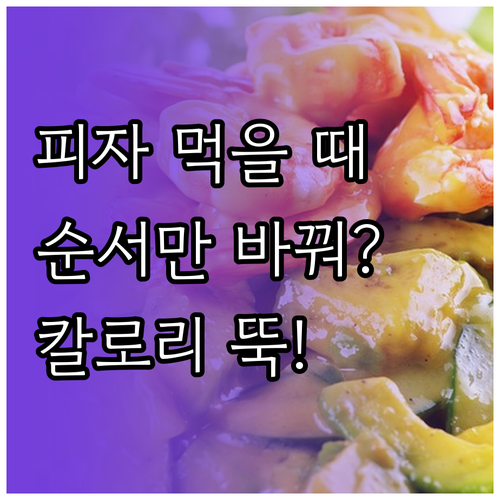 식사 순서 조절로 피자 칼로리 섭취량..