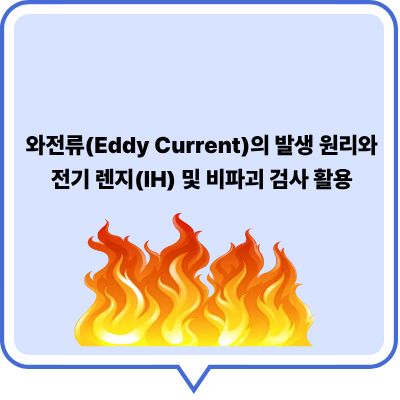 와전류(Eddy Current)의 발생 원리와 전기 렌지(IH) 및 비파괴 검사 활용