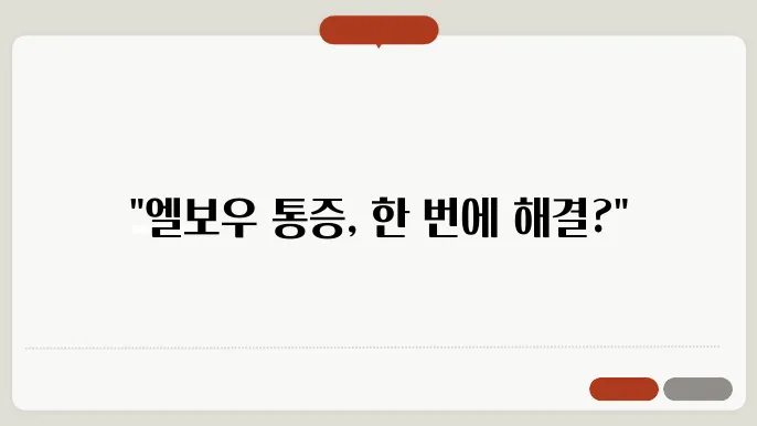 엘보우 치료법 및 골프엘보우 치료법 후기