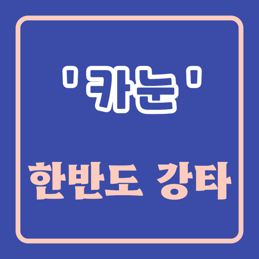 태풍 카눈