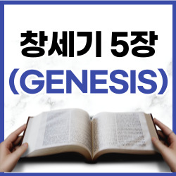 창세기 5장 1-32절 요약