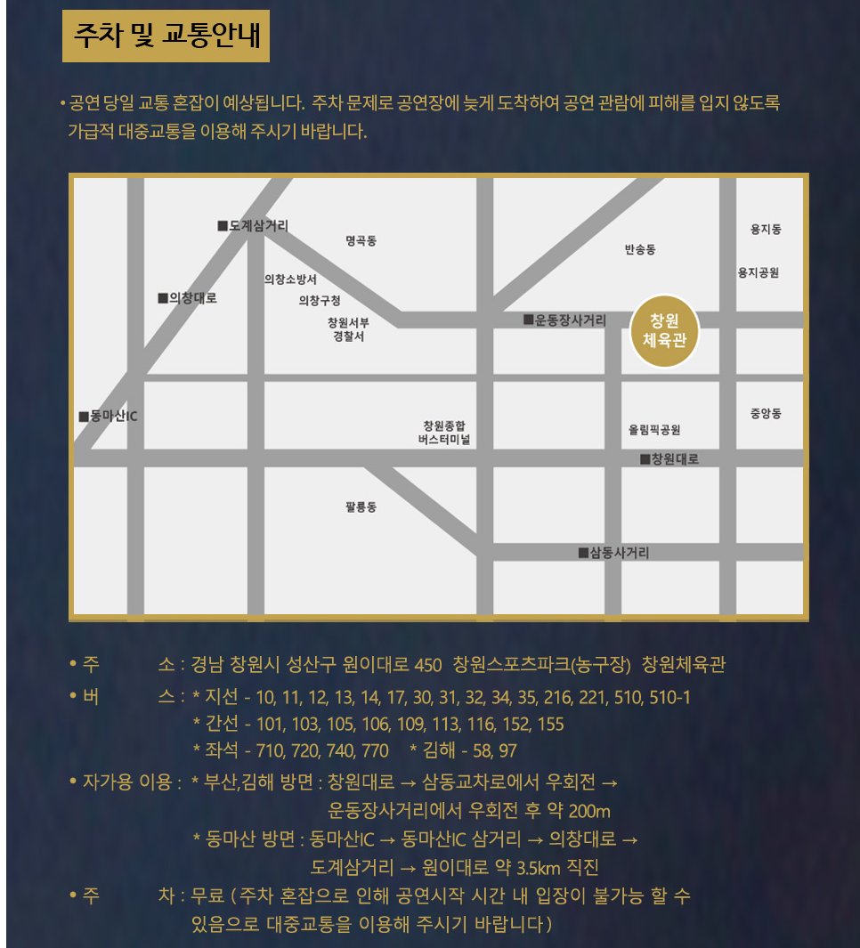 2024 나훈아 LAST CONCERT 창원 예매 주차 및 교통안내