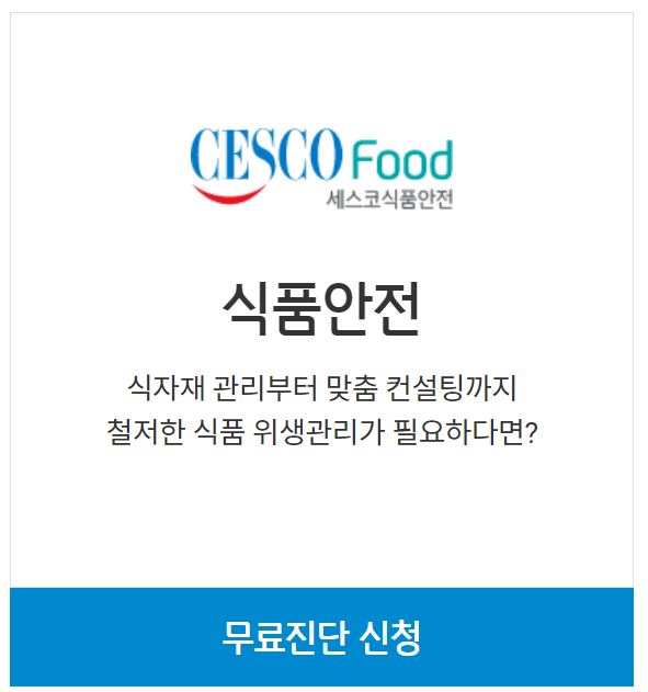 세스코 무료진단