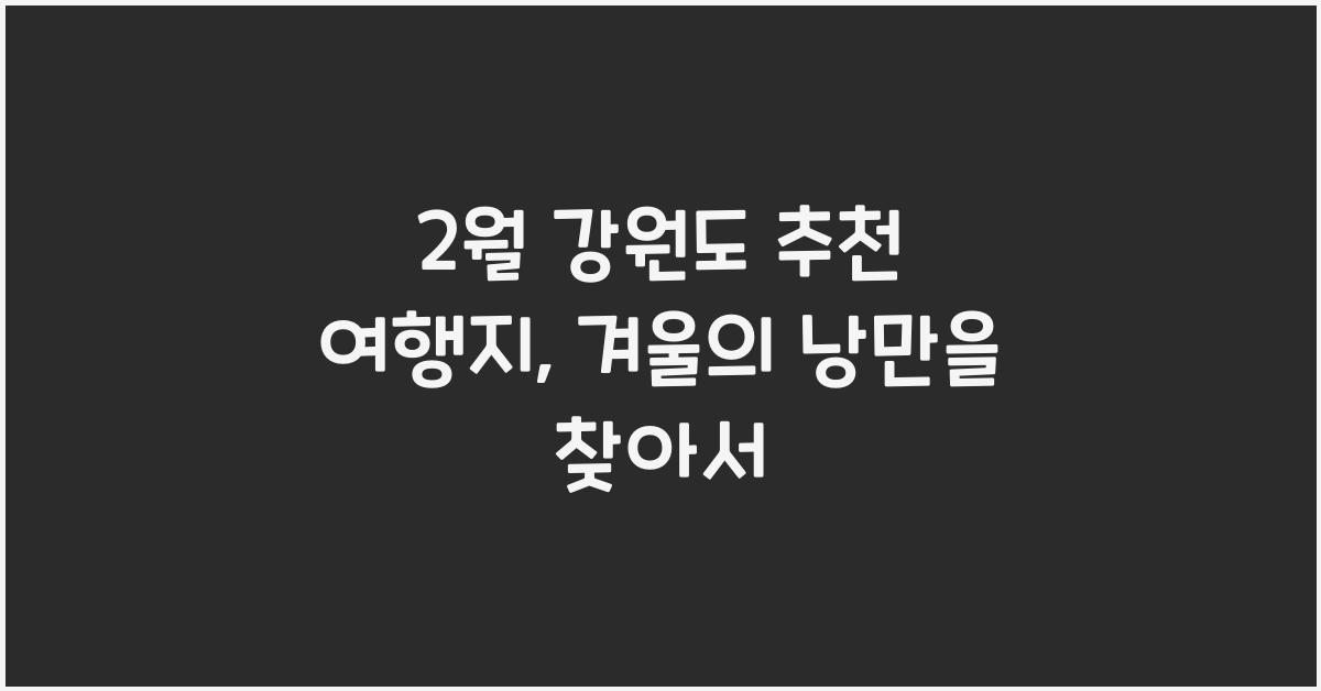 2월 강원도 추천 여행지