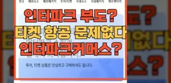 인터파크 티켓 투어 항공 도서 쇼핑_13