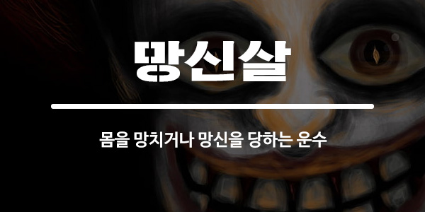 망신살