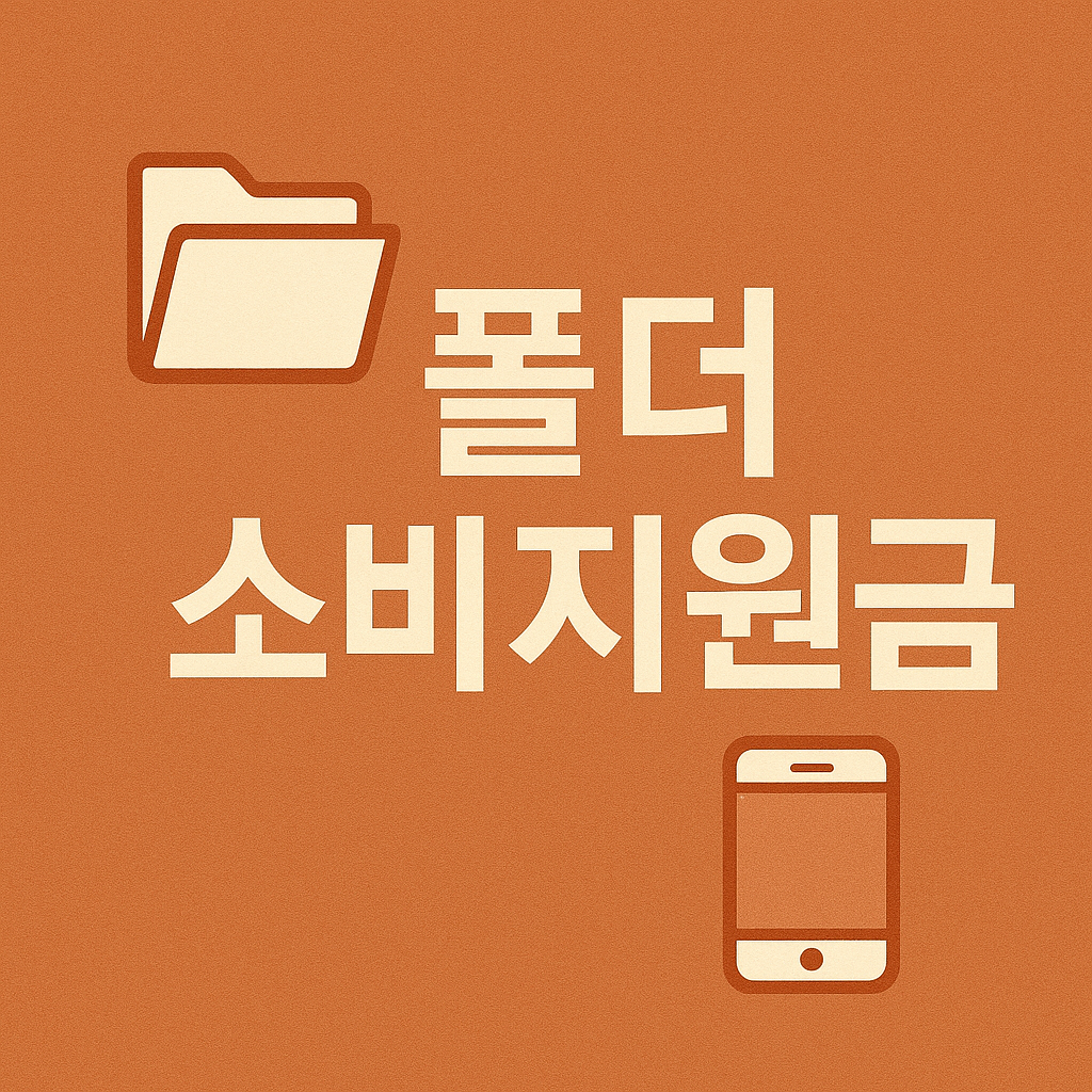 폴더소비지원금 신청방법