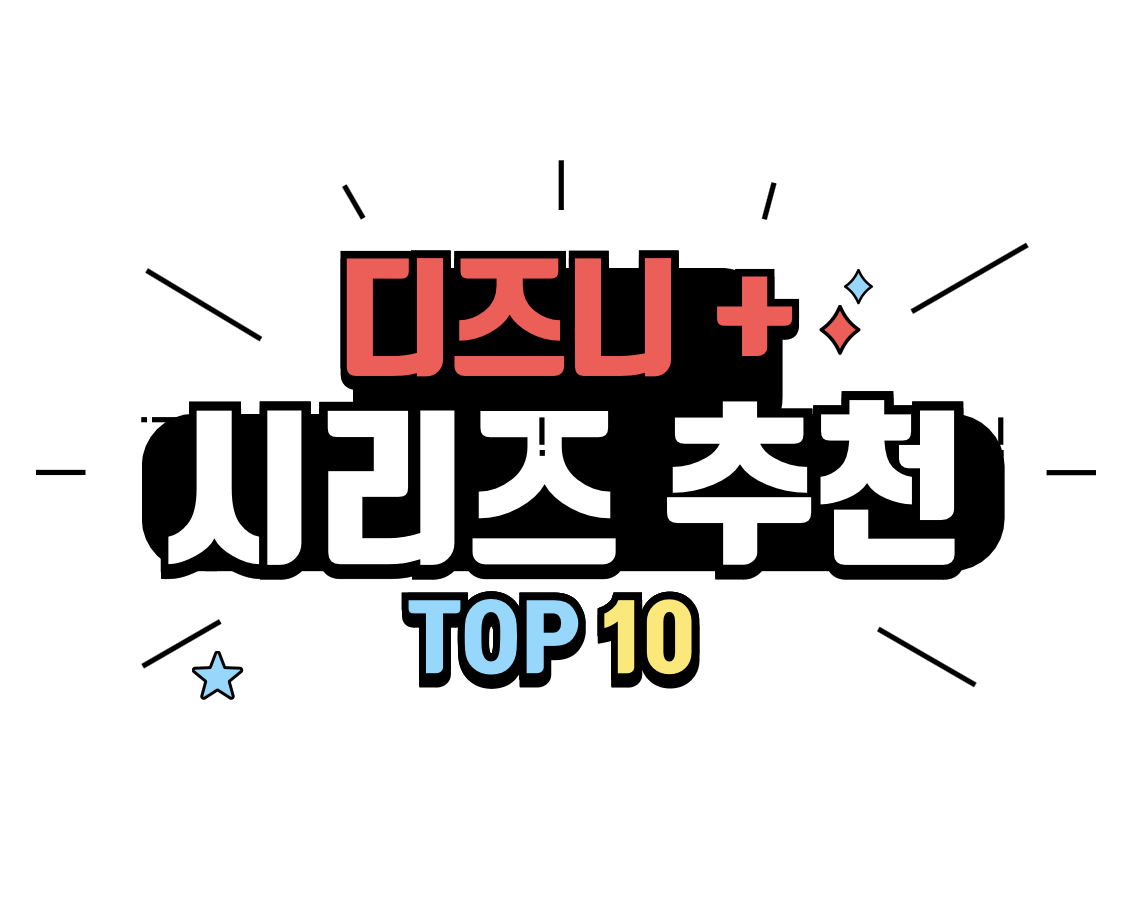 디즈니플러스 시리즈 추천