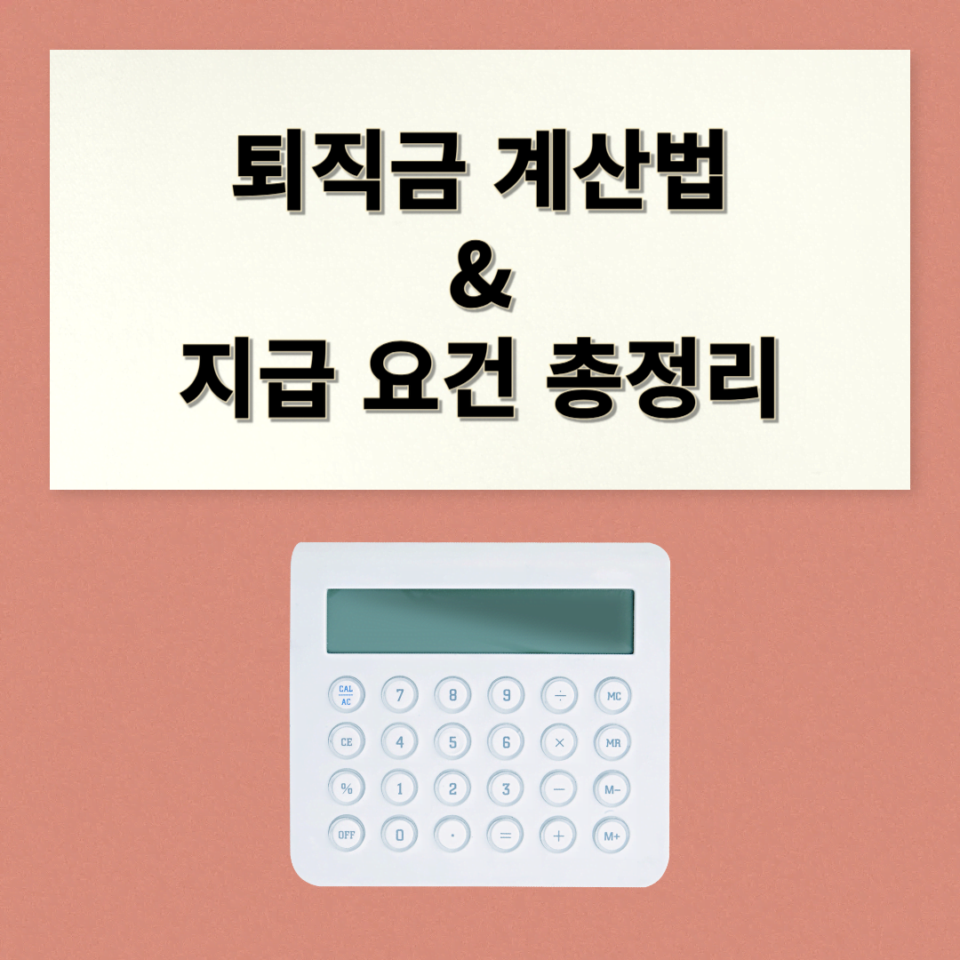 퇴직금 지급 기준: 지급 요건과 계산 방법 총정리