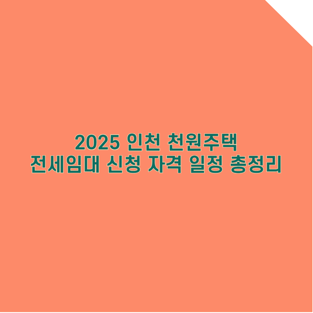[2025 인천 천원주택] 전세임대 예비입주자 모집! 신청 자격·일정 총정리