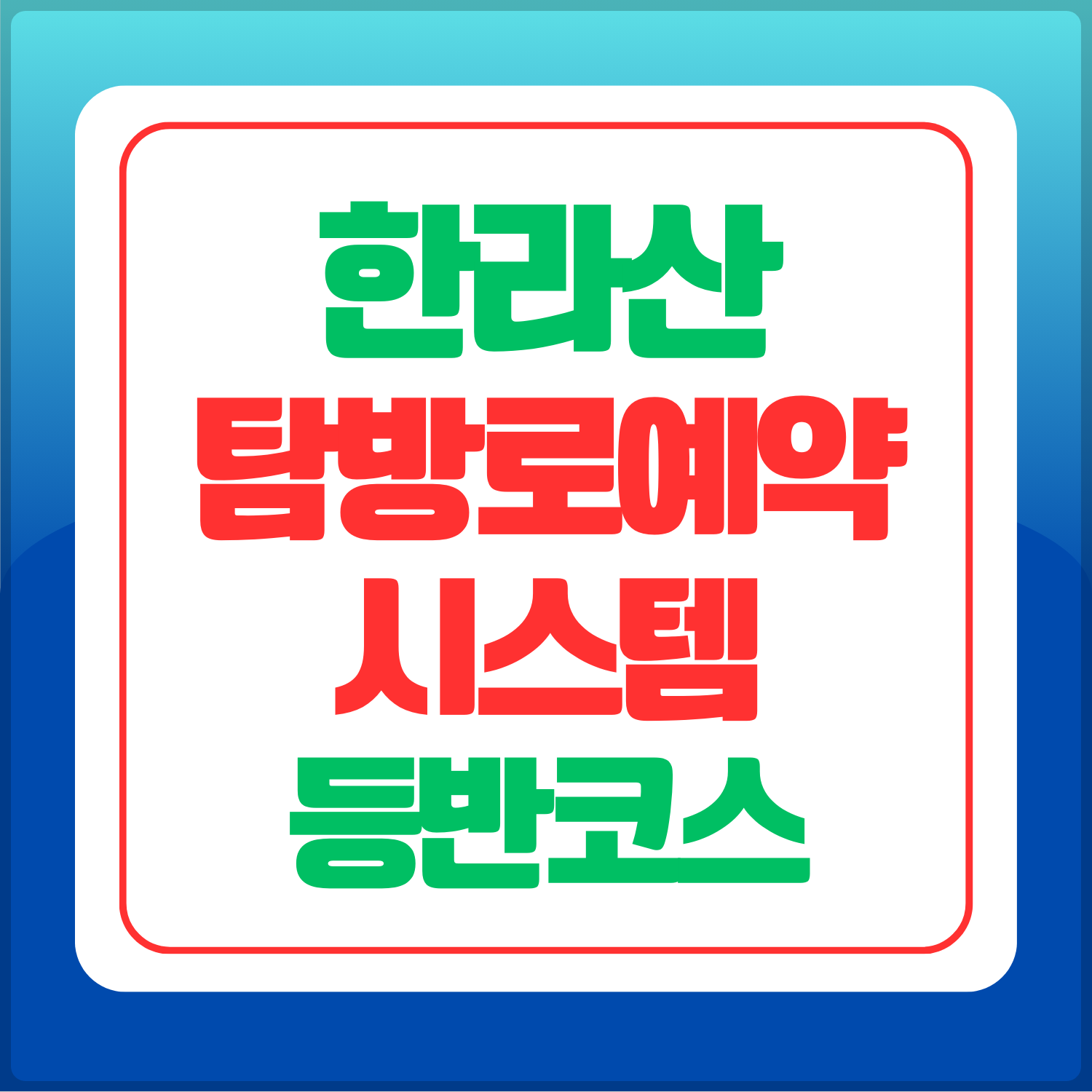 한라산-탐방로예약-시스템