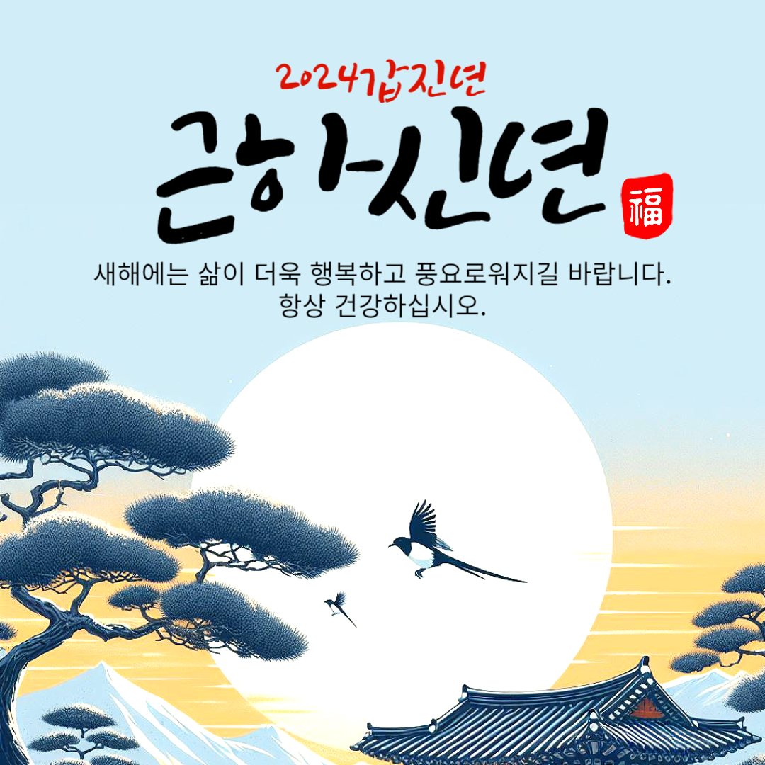 2024 근하신년 연하장