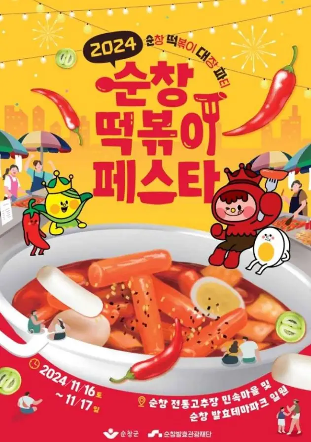 순창 떡볶이 페스타