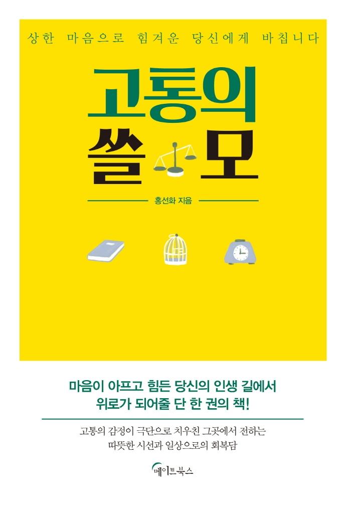 고통의 쓸모 