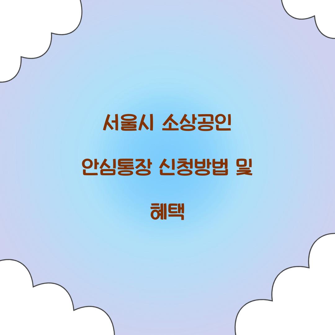 서울시 소상공인 안심통장