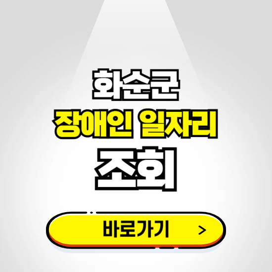 화순군 장애인 일자리 신청하기 ❘ 취업정보 채용공고 보기