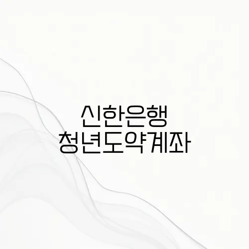 신한은행 청년도약계좌