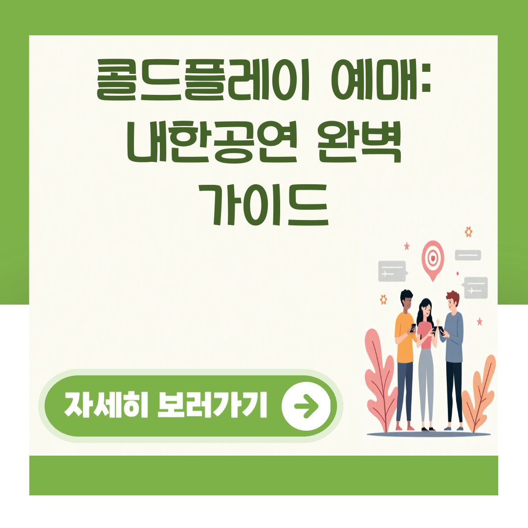 콜드플레이 예매: 내한공연 완벽 가이드 대표 이미지