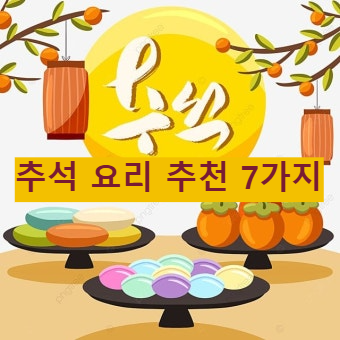 추석 요리 추천 7가디