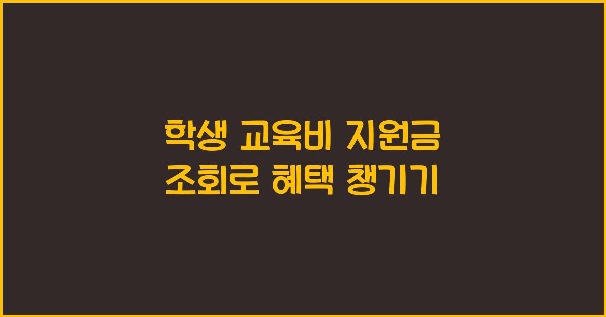 학생 교육비 지원금 조회