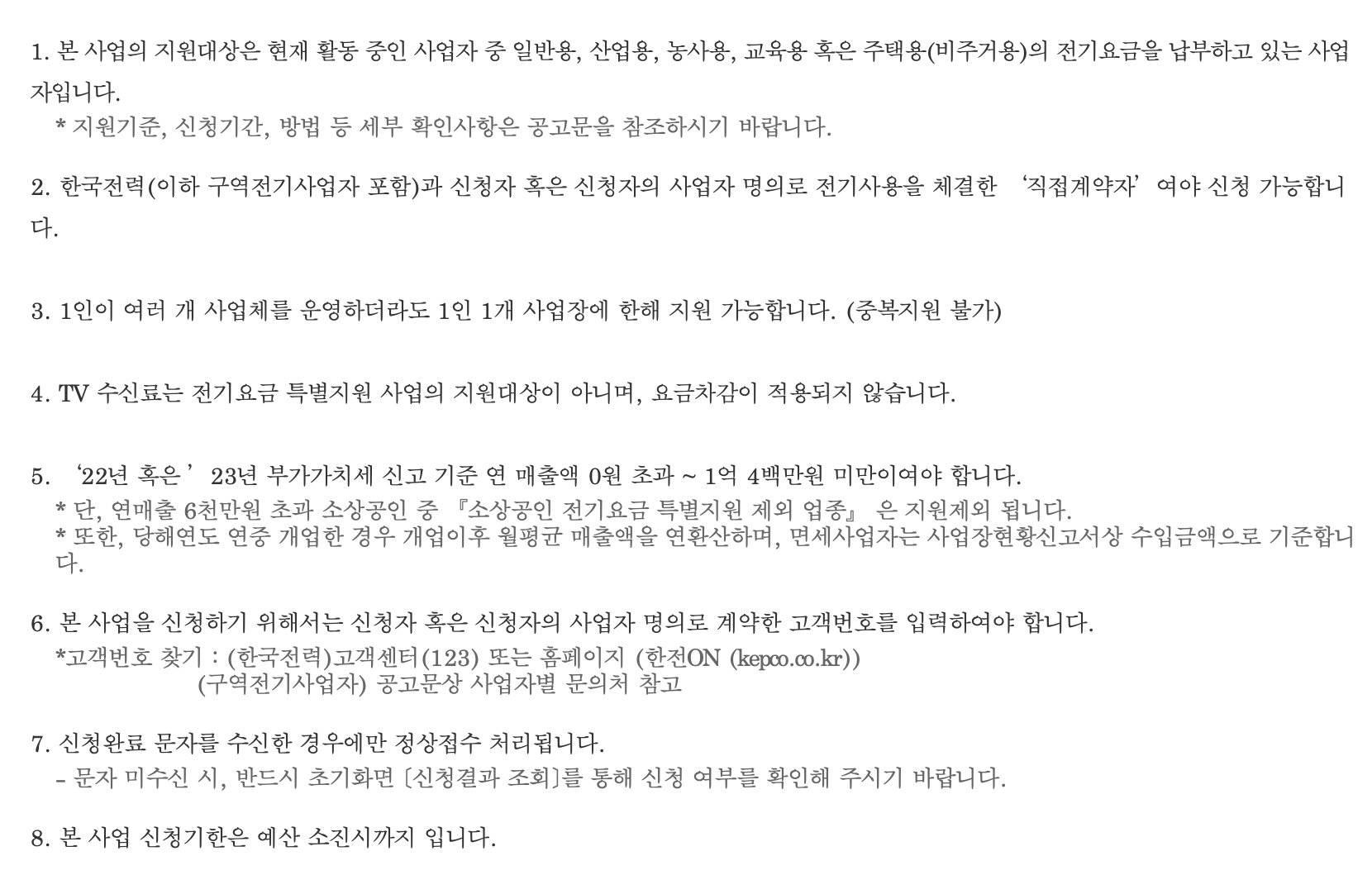 소상공인-전기요금-특별지원-신청방법